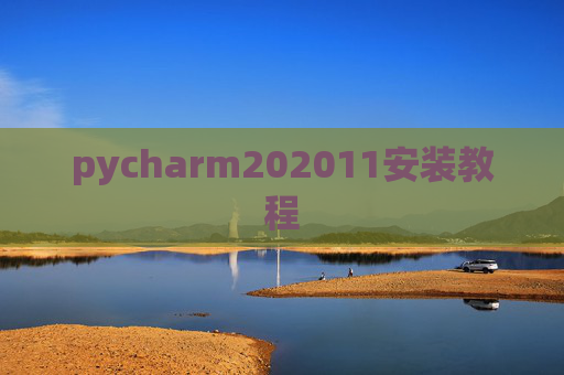 pycharm202011安装教程 pycharm202011安装教程