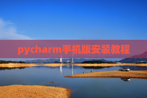 pycharm手机版安装教程